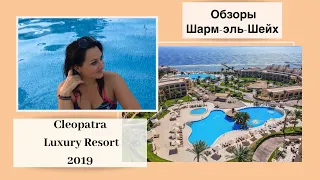 Видеообзор отеля CLEOPATRA LUXURY RESORT 5 * (Sharm El Sheikh)