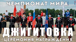 Чемпионат мира по джигитовке. Церемония награждения