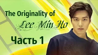 Свидание с Ли Мин Хо, часть 1  «The Originality of Lee Min Ho» 18 19 02 2017 vk.com/minozocean