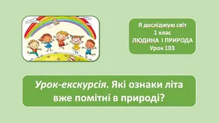 Які ознаки літа вже помітні в природі? 1 клас