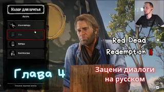 Глава 4 RDR2 прохождение на русском. Озвучка #РДР2