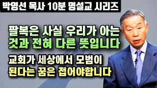 팔복은 사실 우리가 알고있는 의미와는 전혀 다른 뜻입니다 | 교회가 세상에서 모범이 된다는 꿈은 접어야 합니다 | 박영선 목사 10분 명설교