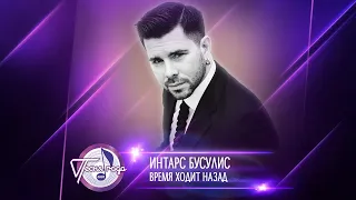 Интарс Бусулис — «Время ходит назад» («Песня года 2020»)