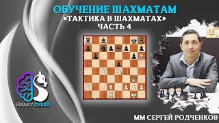 Шахматы / Тактика / Школа шахмат Smart Chess / мм Родченков Сергей