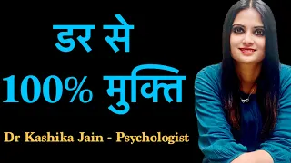 How to overcome fear? डर का सामना कैसे करें? - Part-1 by  Dr Kashika Jain in Hindi