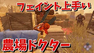 【DBD】フェイントが上手い農場ドクターと熱いチェイス【デッドバイデイライト】