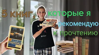 5 Книг, которые я рекомендую к прочтению || зарубежная литература, отзывы