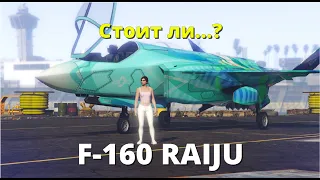 Стоит ли покупать F-106 Raiju?