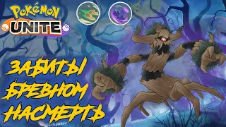 Секрет вечной жизни Тревенанта - Pokemon Unite