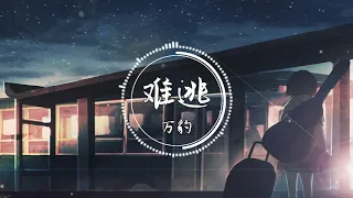 万豹 - 难逃『我放不下 丢不掉 却忘不了』【動態歌詞】