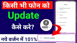 Mobile ko Update kaise kare | Phone Update kaise kare | Phone me Software kaise dale New 2023