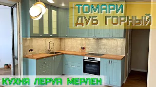 СБОРКА кухни Леруа Мерлен.Фасады ТОМАРИ Столешница ДУБ ГОРНЫЙ.