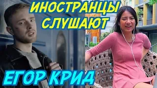 ИНОСТРАНЦЫ СЛУШАЮТ: ЕГОР КРИД - МИЛЛИОН АЛЫХ РОЗ. ИНОСТРАНЦЫ СЛУШАЮТ РУССКУЮ МУЗЫКУ.