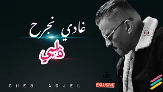 شيخ الشيوخ العجال ft حبيبو (غادي نجرح ڨلبي) Sentimental روعة❤️ 2022