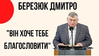 Березюк Дмитро "Він хоче тебе благословити!" Церква "Христа Спасителя" м.Костопіль