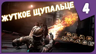 ЖУТКОЕ ЩУПАЛЬЦЕ ► Dead Space #4 Прохождение