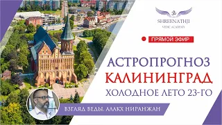 Что ждет Калининград, Россию и Европу в 2023 году? Астропрогноз, гороскоп Джйотиш