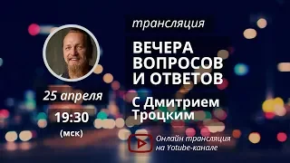 Вечер вопросов и ответов с Дмитрием Троцким. 25.04.2018