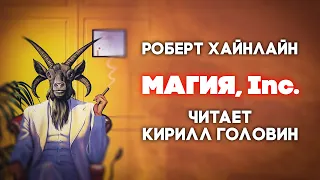 МАГИЯ INC. | ЮМОРИСТИЧЕСКАЯ ФАНТАСТИКА | РОБЕРТ ХАЙНЛАЙН | ЧИТАЕТ - КИРИЛЛ ГОЛОВИН | АУДИОКНИГА