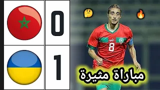 ملخص مباراة المغرب و أوكرانيا 0-1 🔥 Morocco vs Ukraine 🔥 المنتخب المغربي لأقل من 23 سنة 🔥