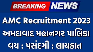 AMC Recruitment 2023 | Upcoming Gujarat Government New Bharti #amc #amcrecruitment2023