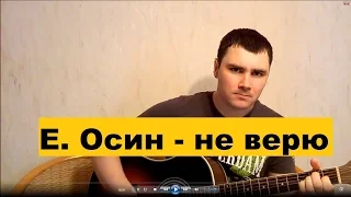 Е. Осин - Все ребята говорят наперебой  (Кавер Андрея Кооп, под гитару)