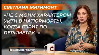 Светлана Жигимонт: "Не с моим характером уйти в натюрморты, когда горит по периметру…"