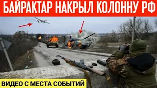 Байрактар уничтожил технику российских оккупантов! Видео с места событий!