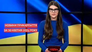 Повний випуск новин Прикарпаття за 30 квітня 2024 року