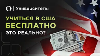 Стипендии и университеты США с полным финансированием