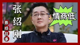 张绍刚当众羞辱留学生，嘲讽烂泥扶不上墙，毫无分寸。 看留学生是如何巧妙化解的，高情商的重要性，相当的解气。 #高情商  #人情世故  #综艺  #职场 #口才 #说话技巧 #情商