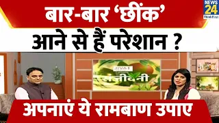 Sanjeevani: बार-बार ‘छींक’ आने से हैं परेशान ? छींक रोकनी है तो क्या करें उपाय ? Dr. Pratap Chauhan