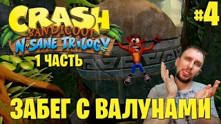 Crash Bandicoot N. Sane Trilogy ПРОХОЖДЕНИЕ [ЗАБЕГ С ВАЛУНАМИ] - ЧАСТЬ1 #4