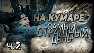 НА КУМАРЕ! Страшный день продолжение...