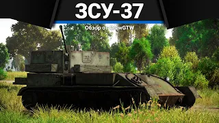 ОБМАН И БОЛЬ ЗСУ-37 в War Thunder
