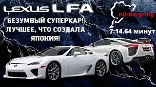 Lexus LFA - РОЖДЕНИЕ И ПРОВАЛ БЕЗУМНОГО СУПЕРКАРА!