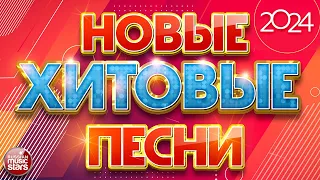 НОВЫЕ ПЕСНИ ❀ НОВЫЕ ДУШЕВНЫЕ ХИТЫ ❀ НОВЫЕ ХИТОВЫЕ ПЕСНИ 2024 ❀ ВСЁ САМОЕ НОВОЕ И ЛУЧШЕЕ ❀ NEW HIT