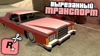 27 СЦЕН, с вырезанным или измененным БЕТА-ТРАНСПОРТОМ в GTA: San Andreas !!!