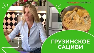 Курица по-грузински: сациви под соусом баже | #сладкоесолёное №170 (6+)