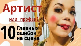 10 ошибок артиста на сцене