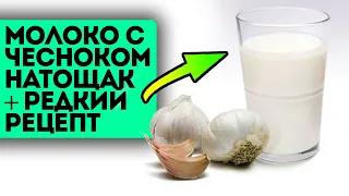 Ведь не дураки же?! Все старые врачи пьют молоко с чесноком + рецепты