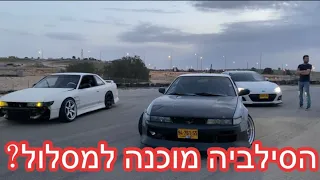 הסילביה מוכנה למסלול??