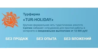 Отзыв на турагентство Tur-Holiday заработок от 12000 рублей | Лохотрон