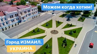 Измаил. Можем,когда хотим!