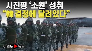 [여의도튜브] 시진핑 '소원' 성취 "韓 결정에 달려있다"/ 머니투데이방송