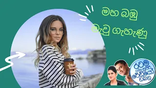 Siyatha FM Morning Show -2023 03 22 | මහ බඹු මැවු ගැහැණු