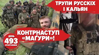 💥ЗСУ на лівобережній Херсонщині? 🔥 «Маґура» прориває оборону ворога! 493 день