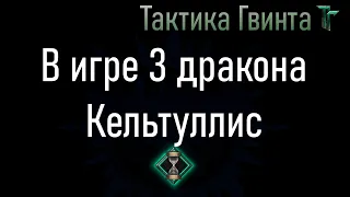 Комбо-07/Нильфгаард/3 Дракона в Игре. Кельтуллис размножена [Гвинт Карточная Игра]