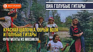 ВИА «Голубые гитары» - Красная шапочка, Серый волк и Голубые гитары | Фрагменты из мюзикла (1978 г.)