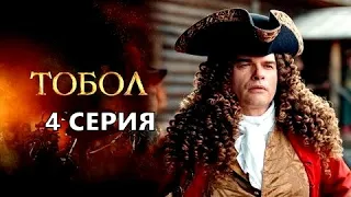 Тобол 4 серия (2020) Первый канал